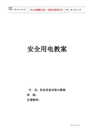 《安全用电》教案(DOC38页)