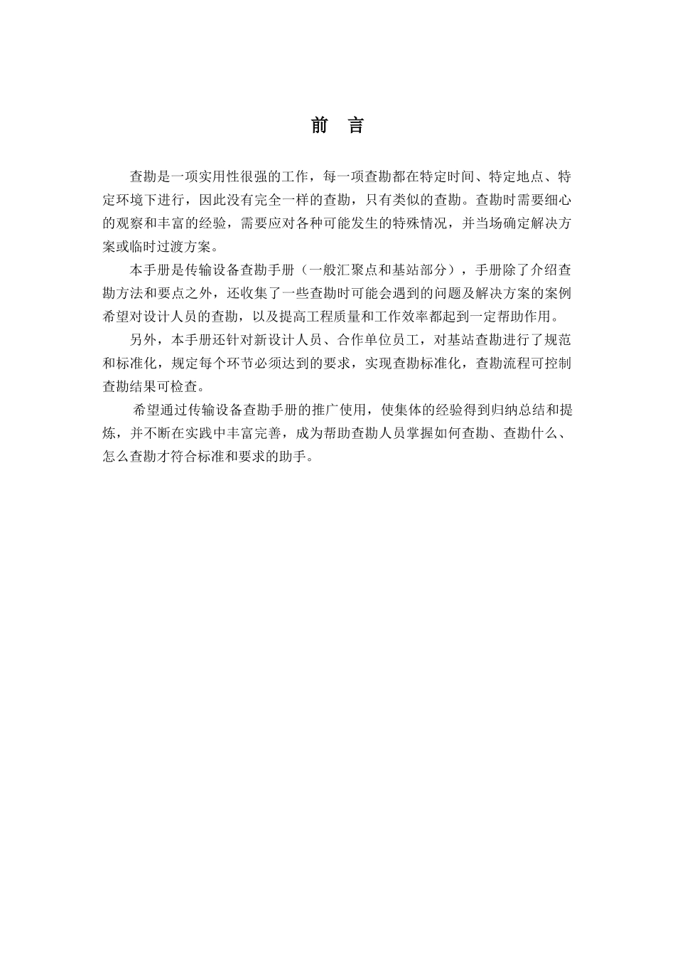 传输设备查勘手册培训资料_第1页