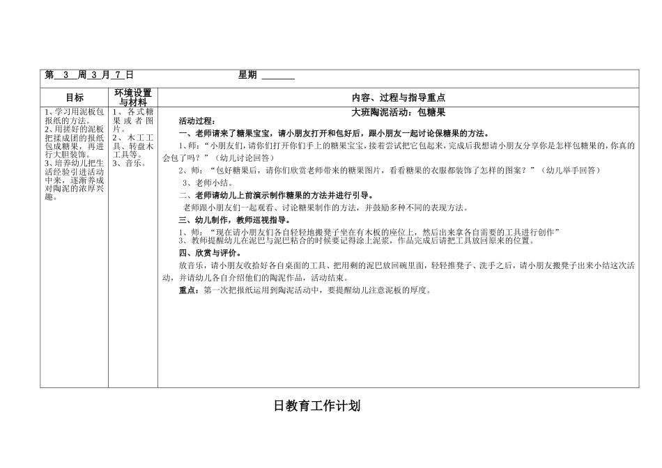 大班2015年度第二学期第3周日教学计划（陶泥）_第1页