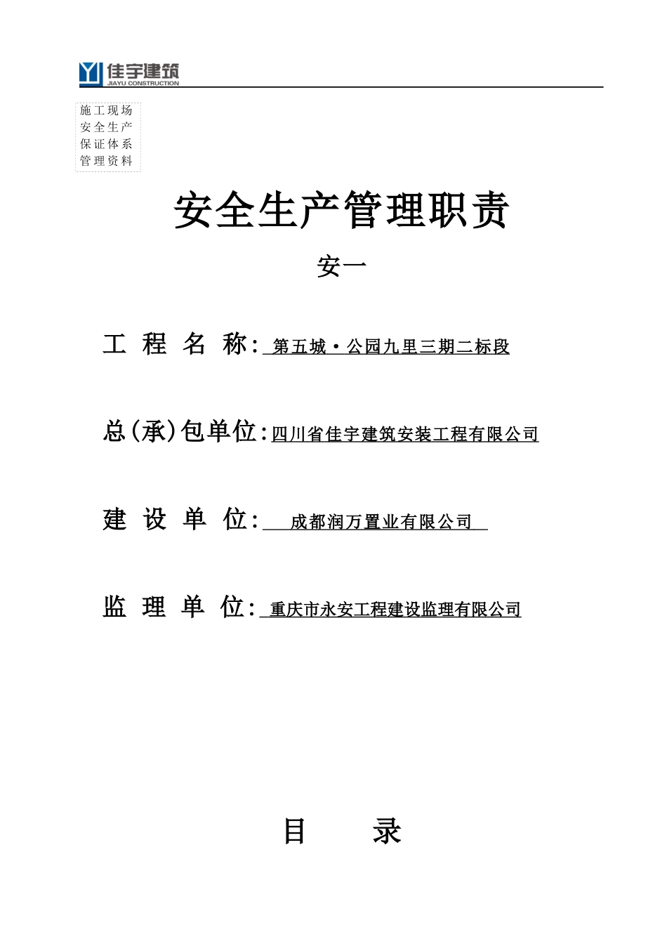 1、安全生产管理职责_第1页