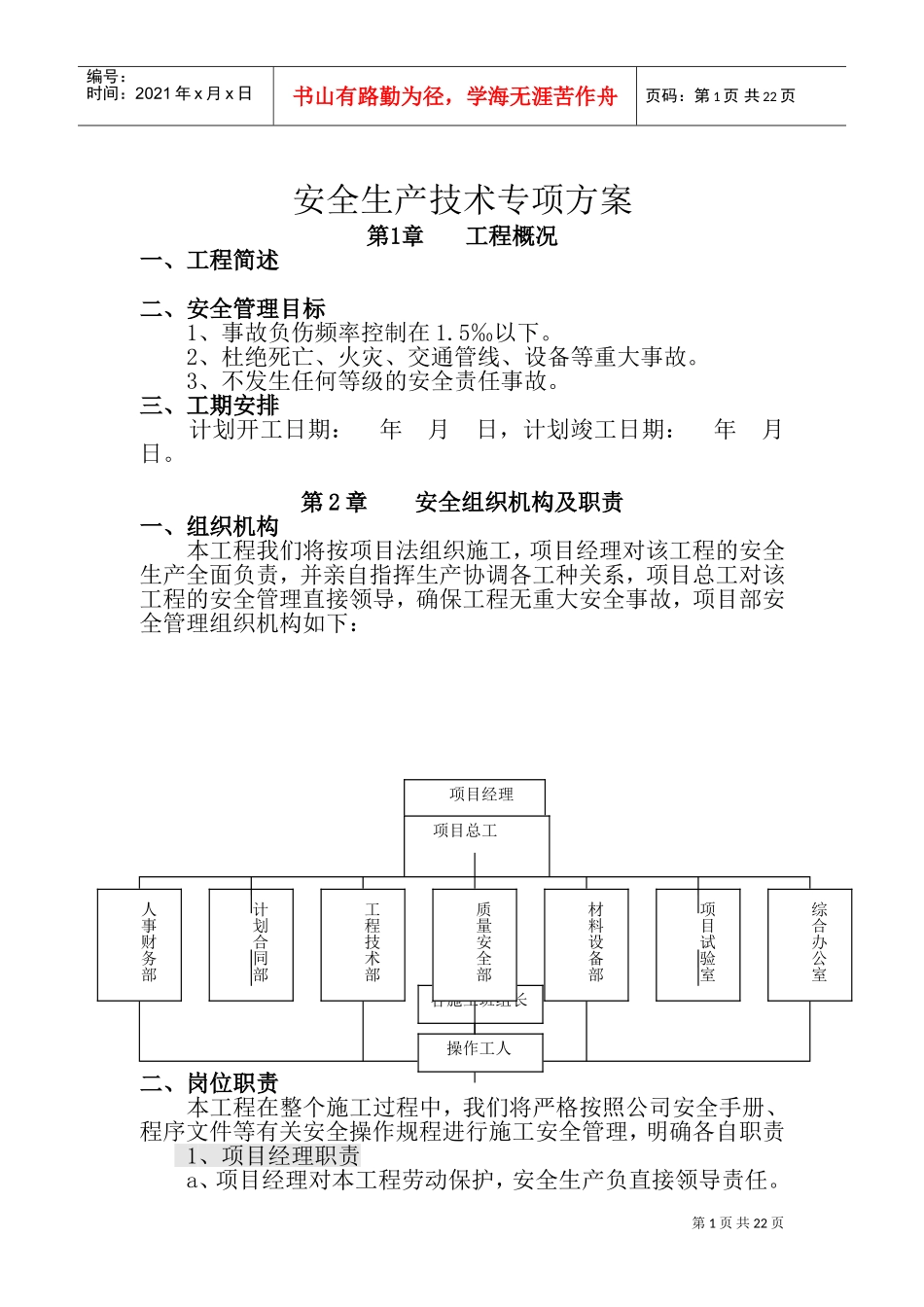 安全生产专项方案(DOC36页)_第1页