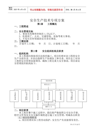 安全生产专项方案(DOC36页)
