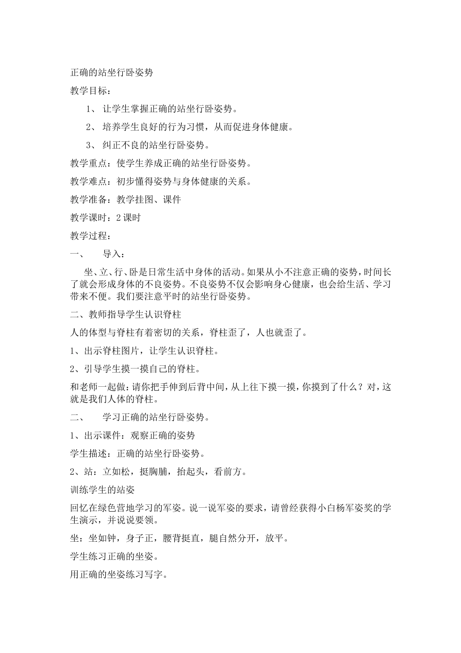 正确的站坐行卧姿势_第1页