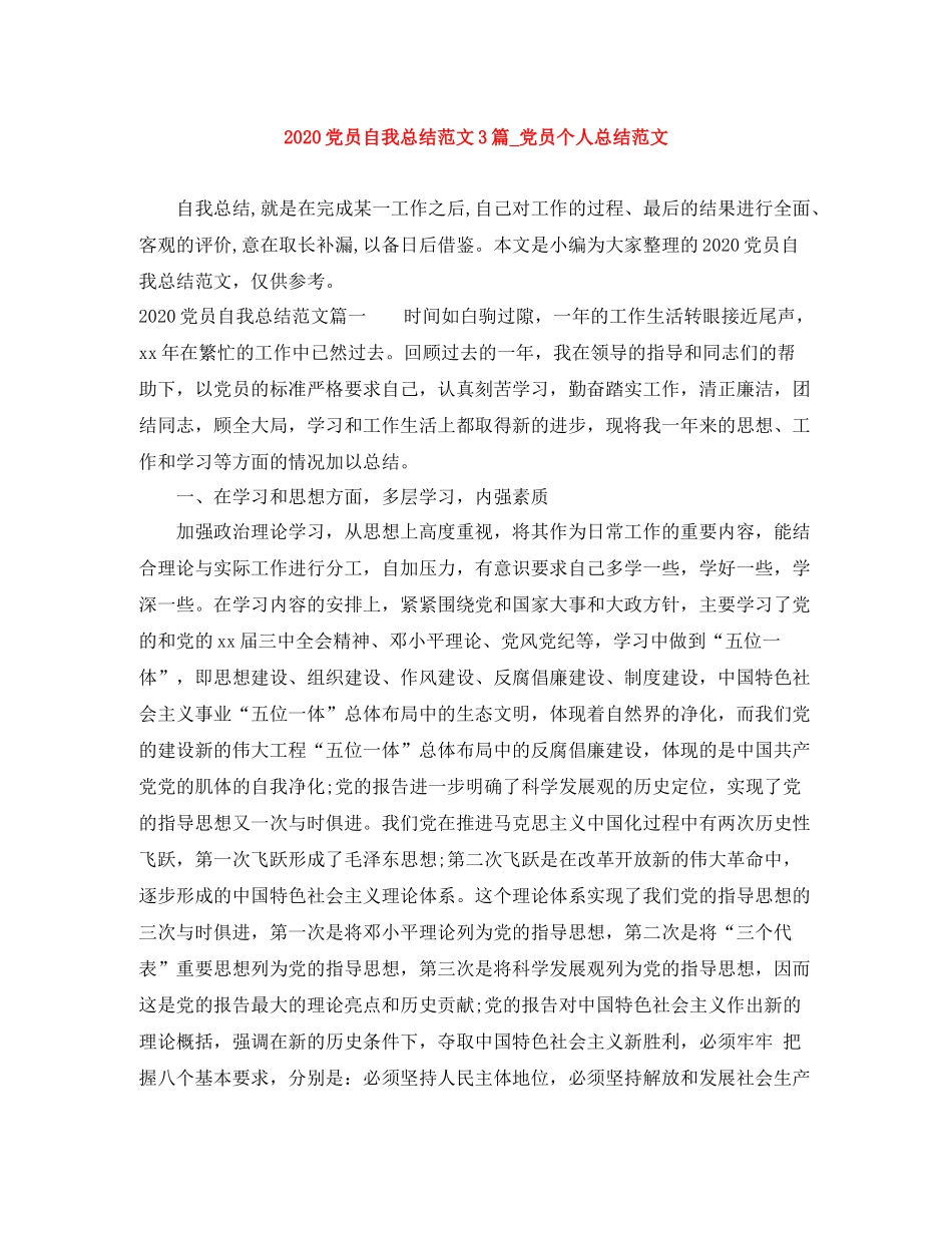 党员自我总结范文3篇_党员个人总结范文_第1页