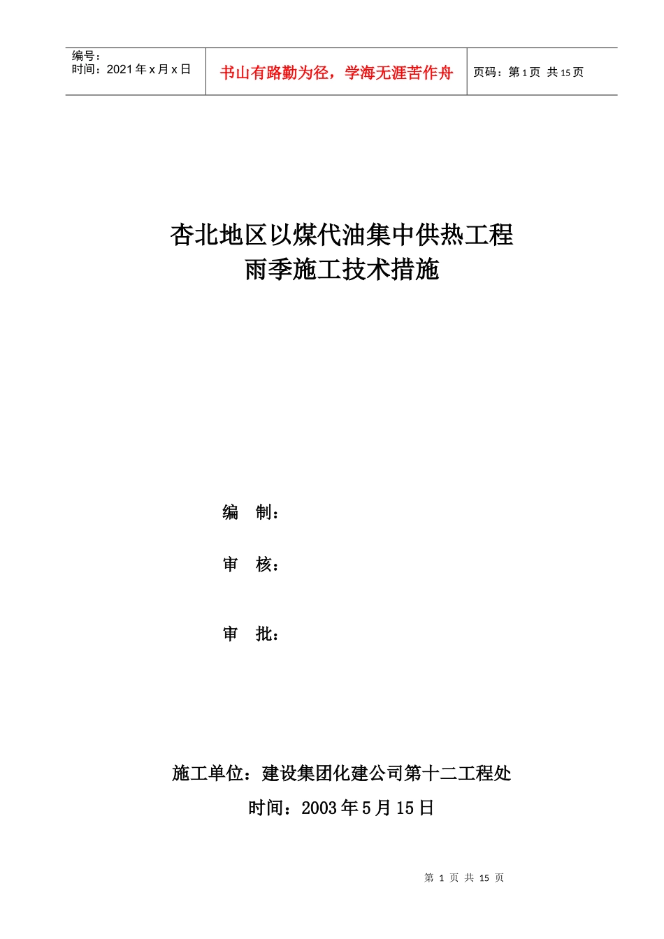 杏北雨季施工技术措施_第1页
