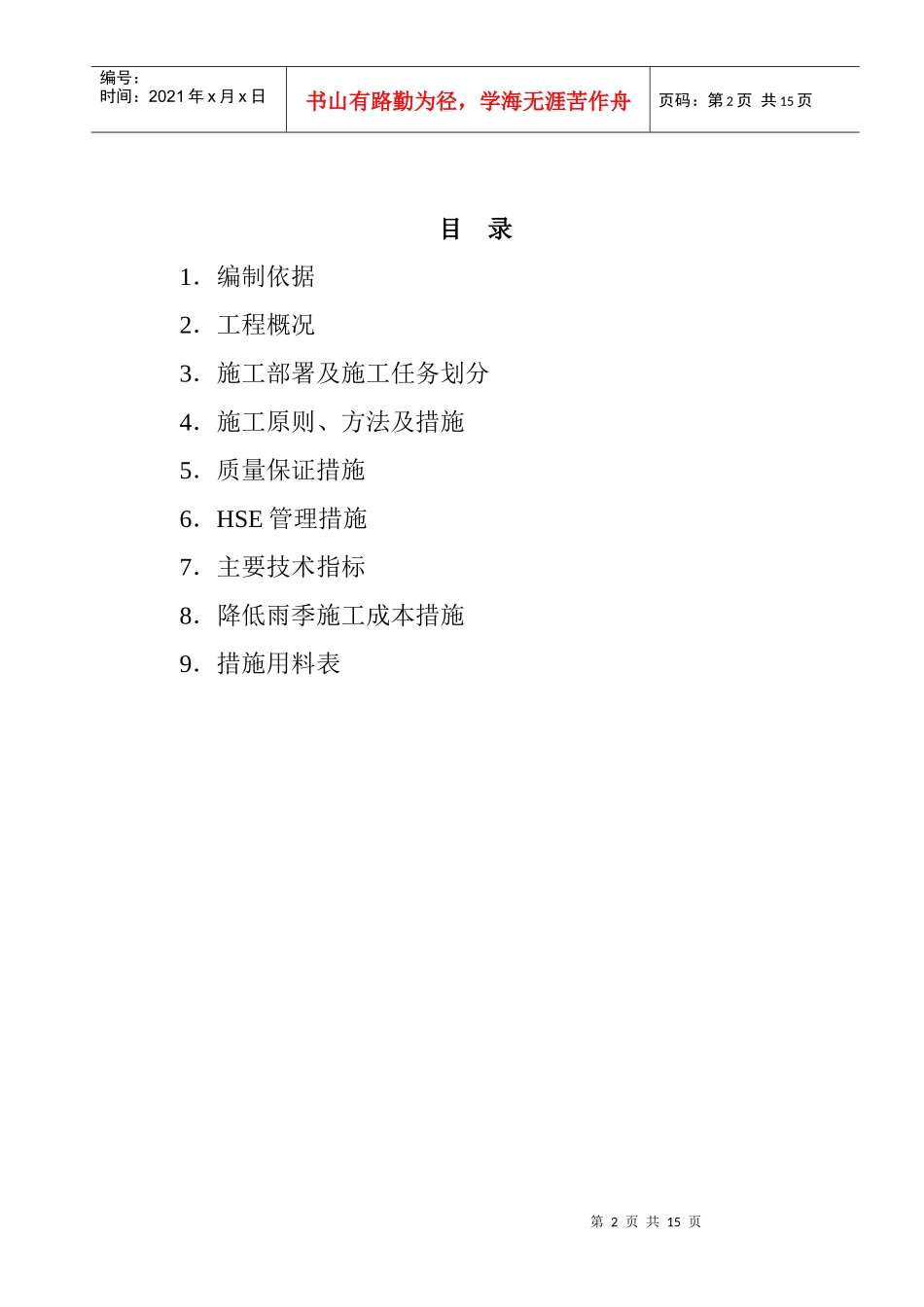 杏北雨季施工技术措施_第2页