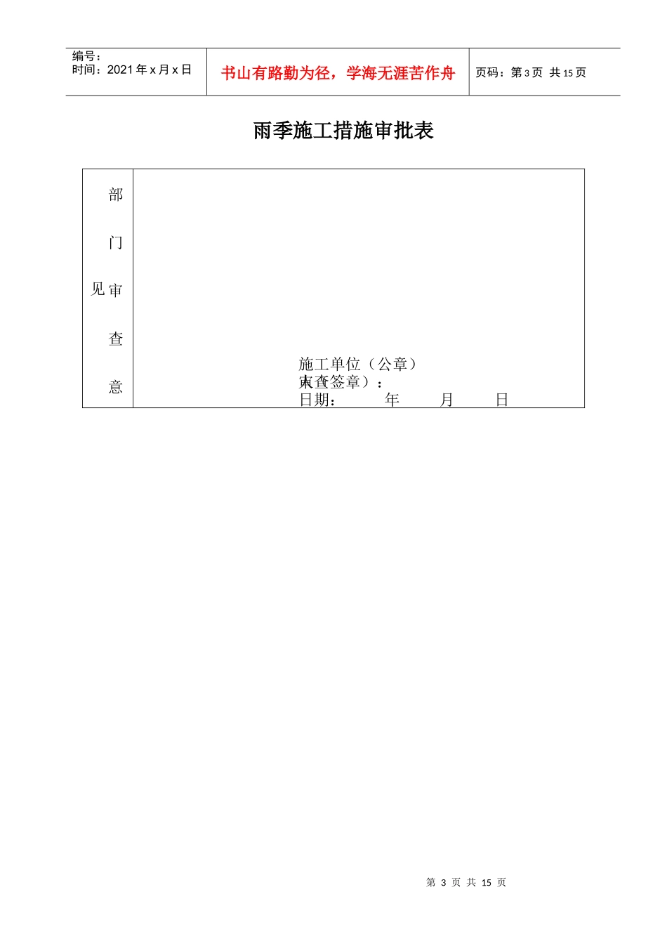 杏北雨季施工技术措施_第3页