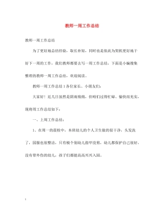 教师一周工作总结