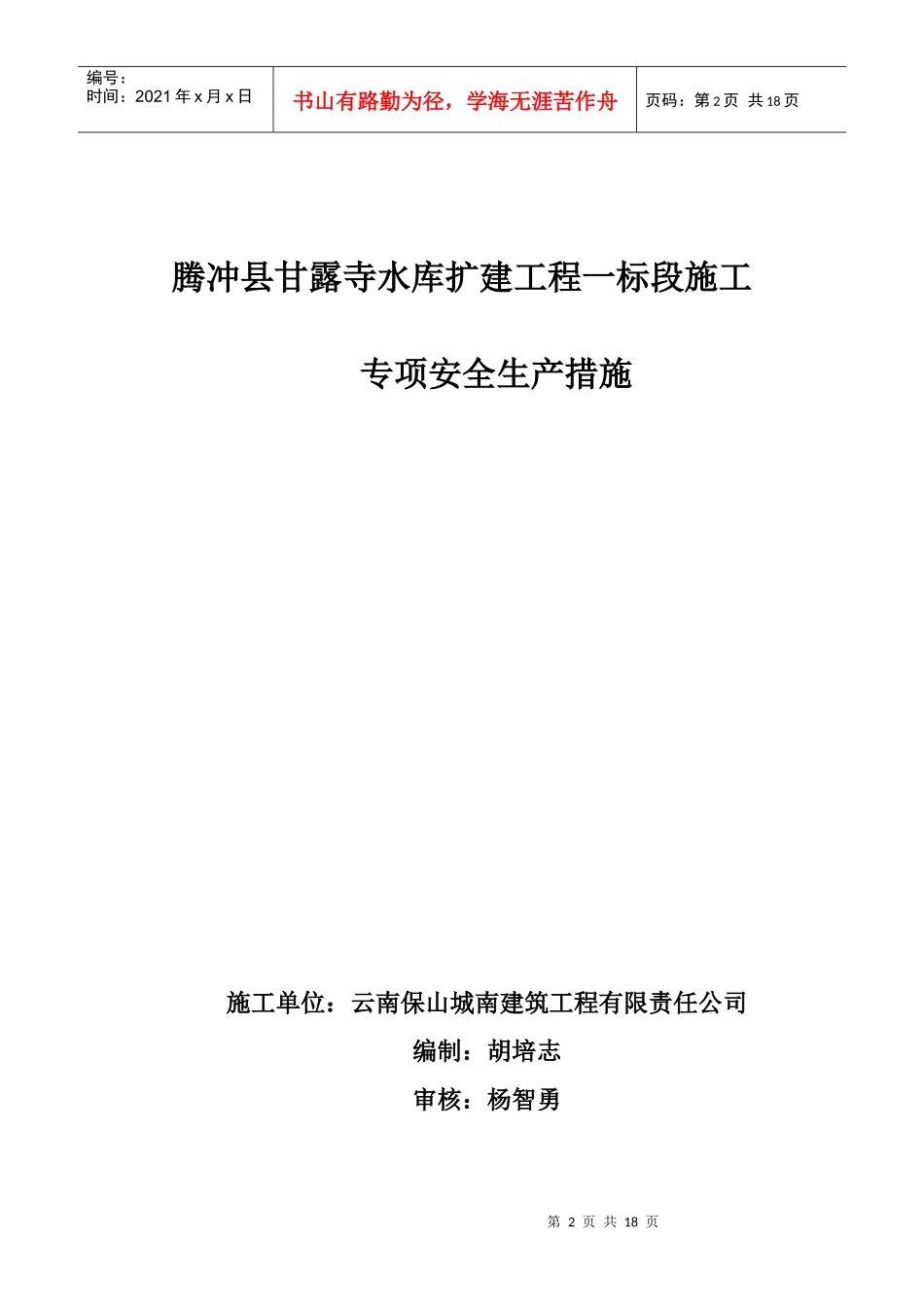某水库扩建工程一标段施工专项安全生产措施_第2页