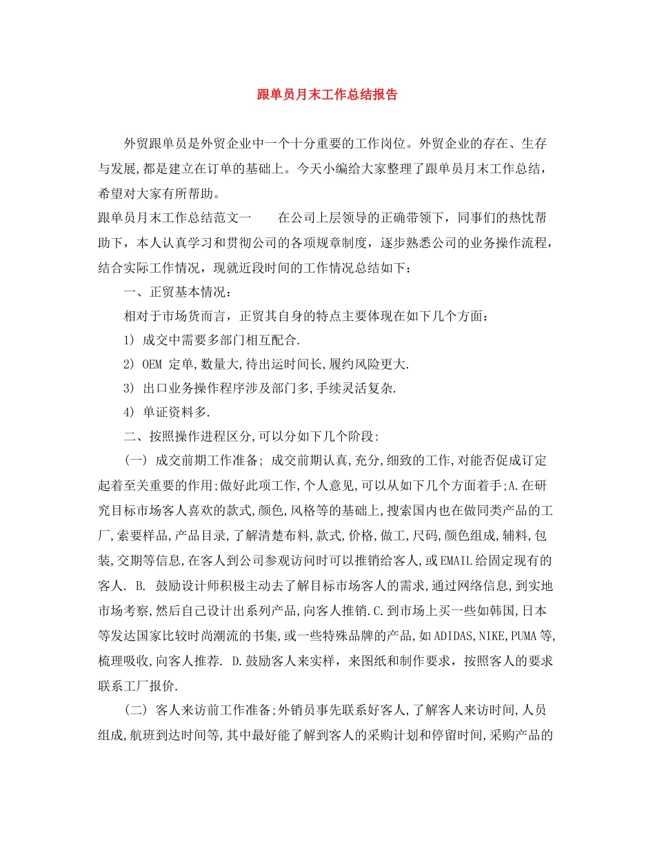 跟单员月末工作总结报告_第1页
