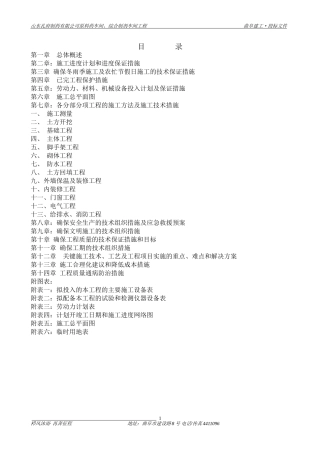 原料车间施工组织设计(DOC72页)