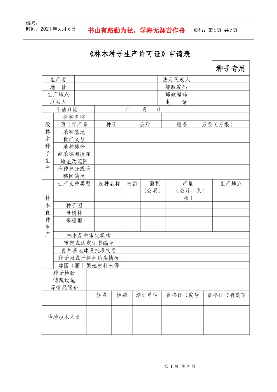 林木种子生产许可证申请表_第1页
