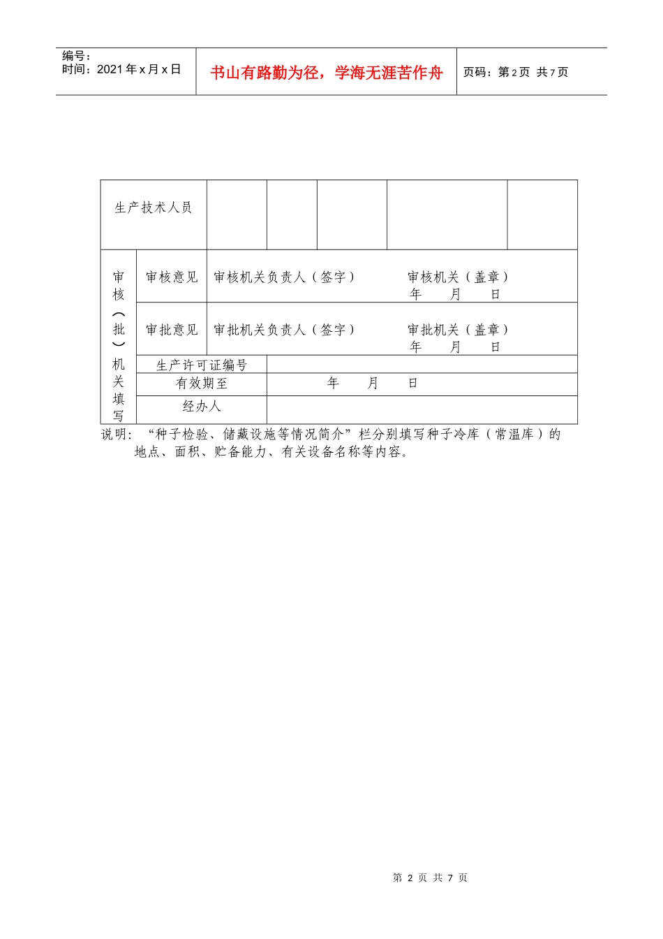 林木种子生产许可证申请表_第2页