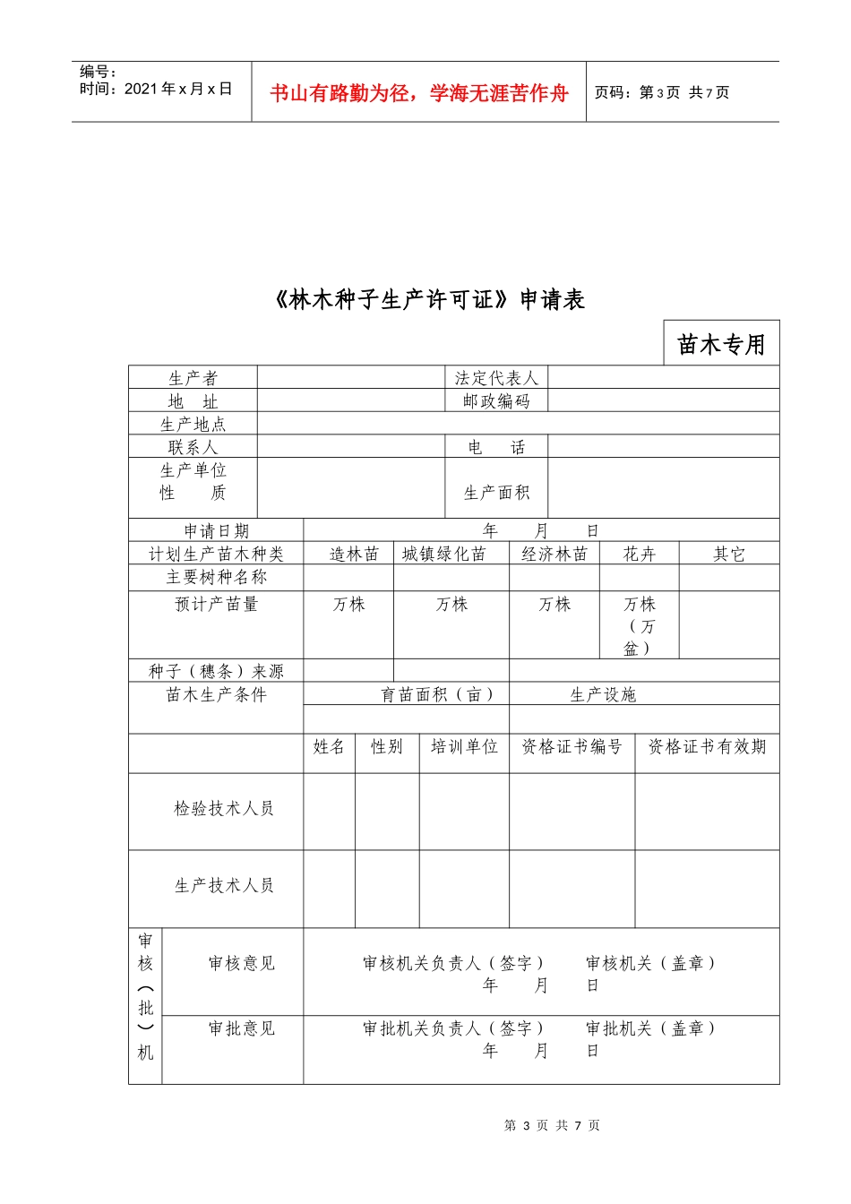 林木种子生产许可证申请表_第3页
