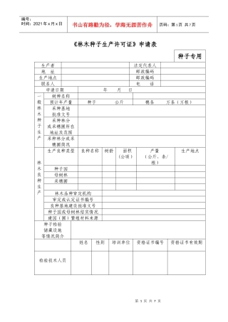 林木种子生产许可证申请表