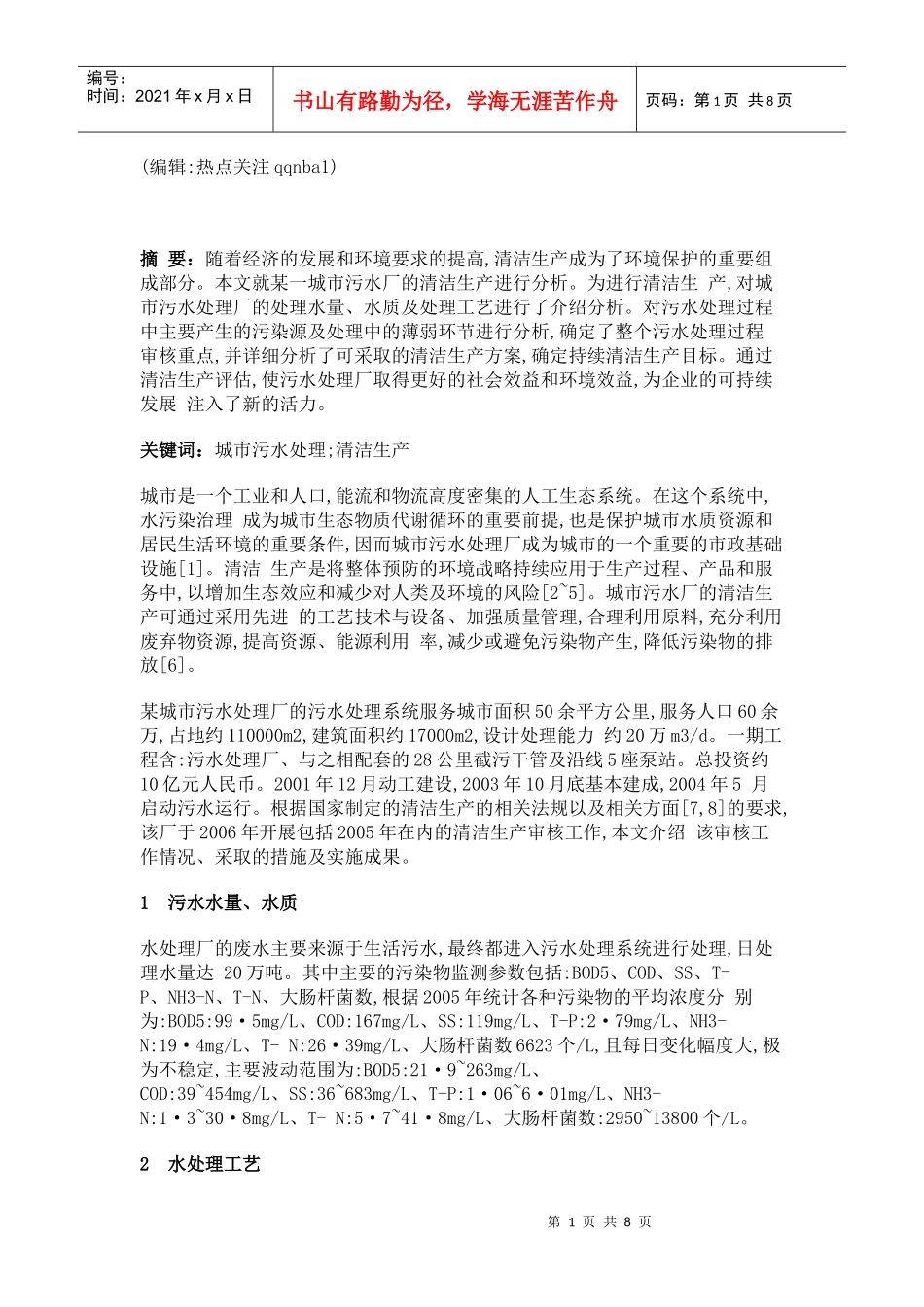 大型城市污水处理厂的清洁工艺分析_第1页