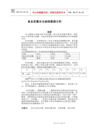 食品质量安全抽检数据方法