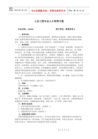 工业工程专业人才培养方案