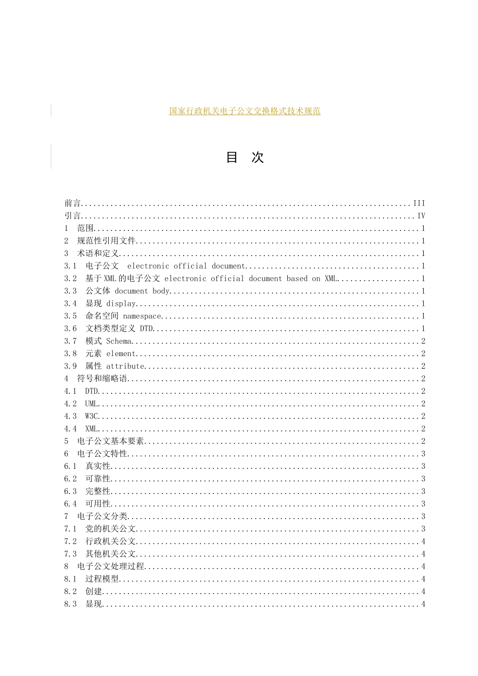 国家行政机关电子公文交换格式技术规范_第1页