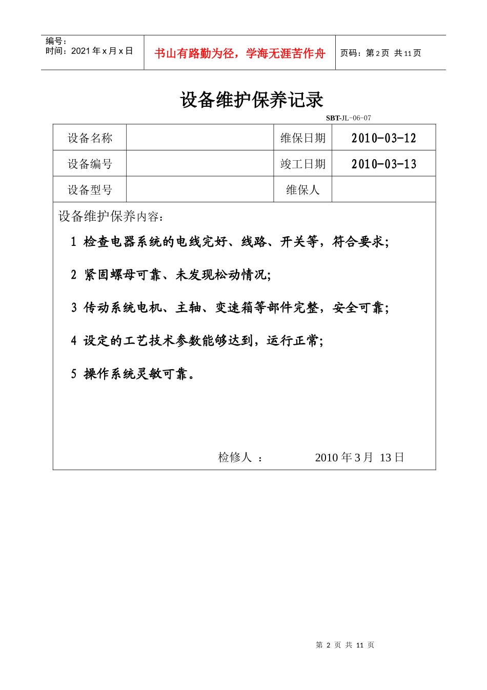 设备维护保养计划和记录_第2页