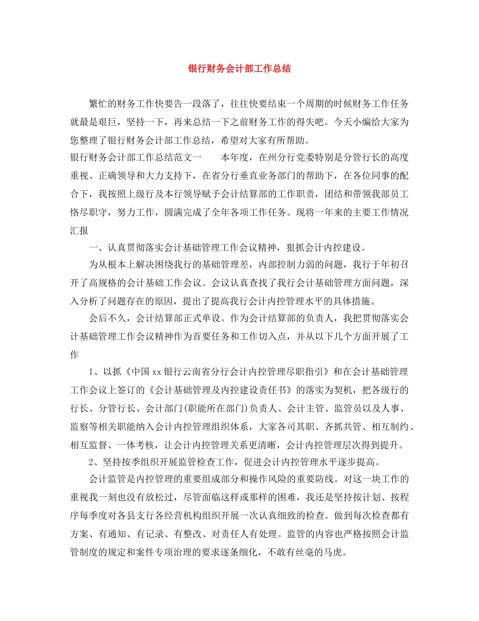 银行财务会计部工作总结 _第1页