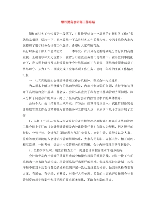 银行财务会计部工作总结 