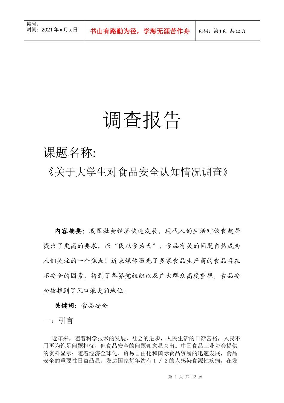 有关大学生对食品安全认知情况的调查_第1页