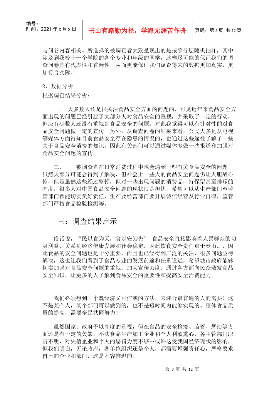 有关大学生对食品安全认知情况的调查_第3页