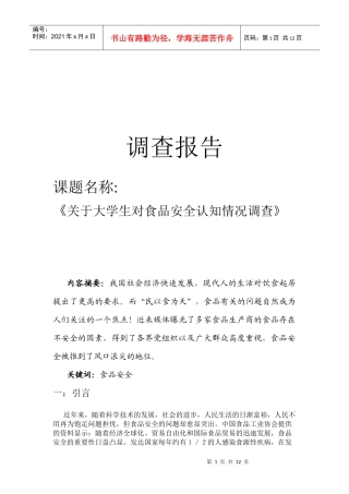 有关大学生对食品安全认知情况的调查