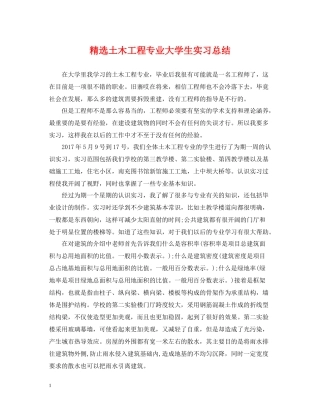 精选土木工程专业大学生实习总结
