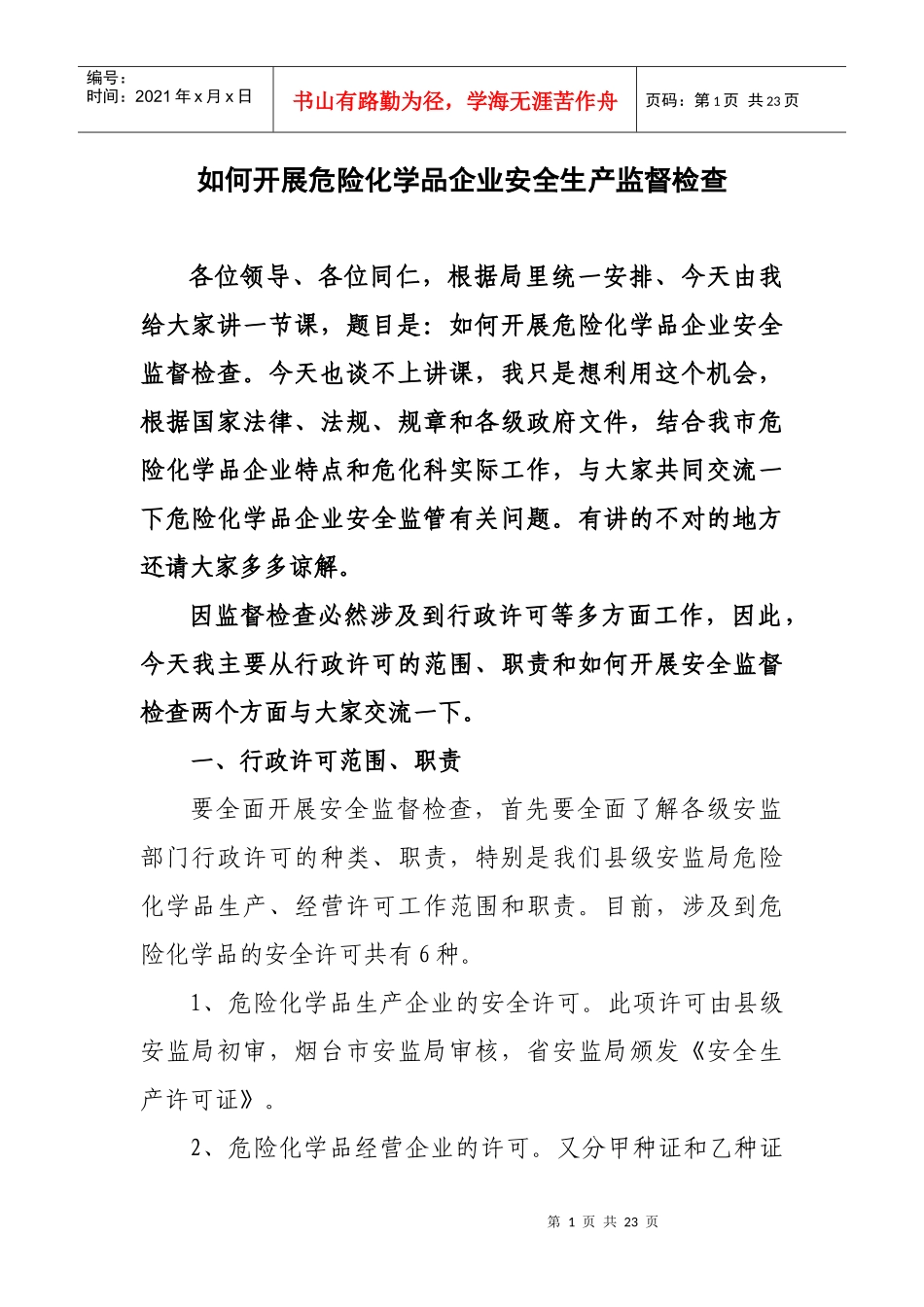 如何开展危化企业安全生产监督检查_第1页