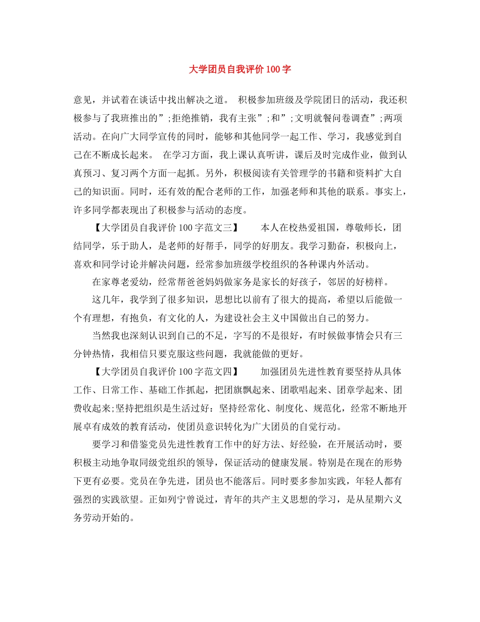 大学团员自我评价100字_第1页