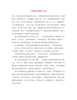 大学团员自我评价100字