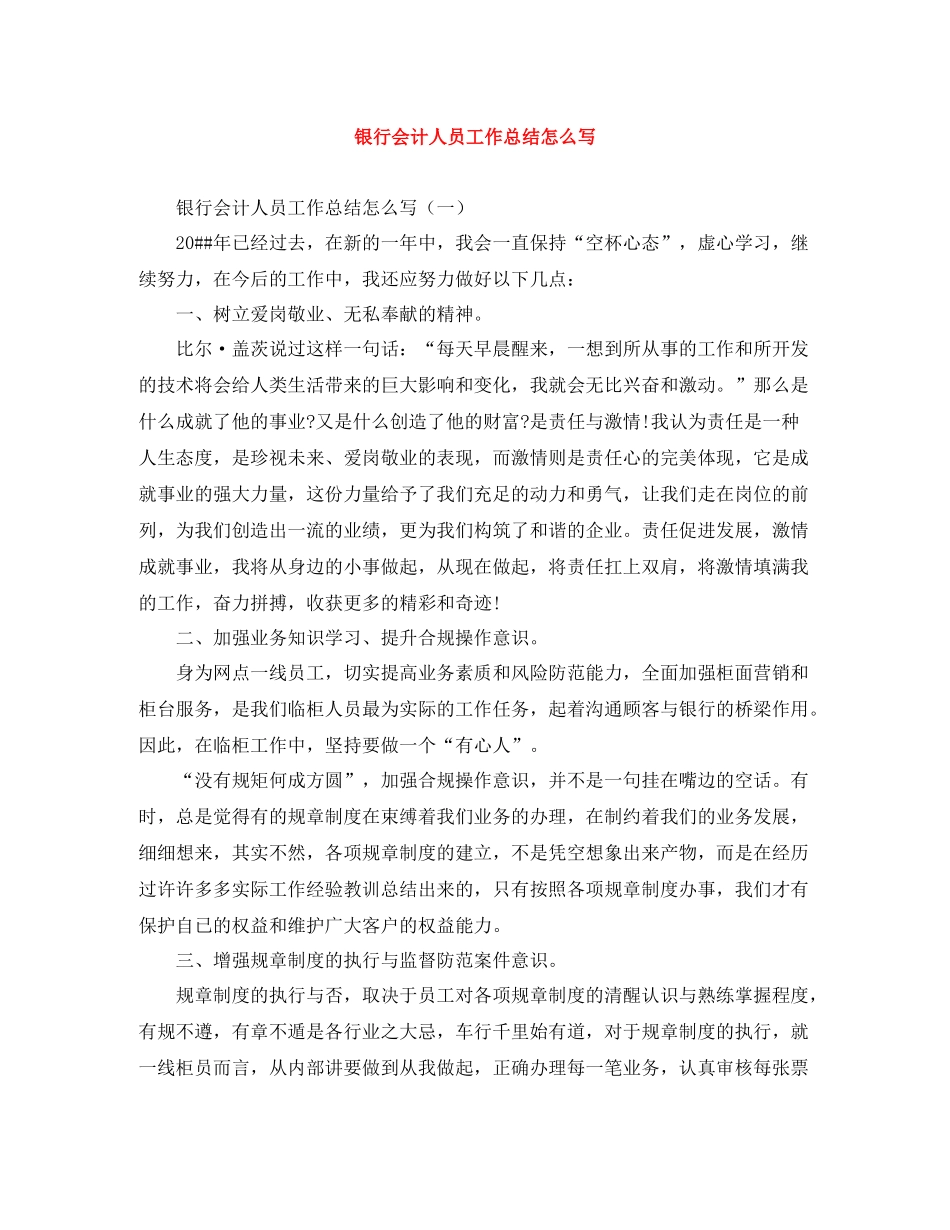 银行会计人员工作总结怎么写_第1页