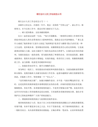 银行会计人员工作总结怎么写