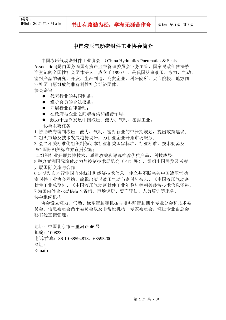 中国液压气动密封件工业协会介绍_第1页