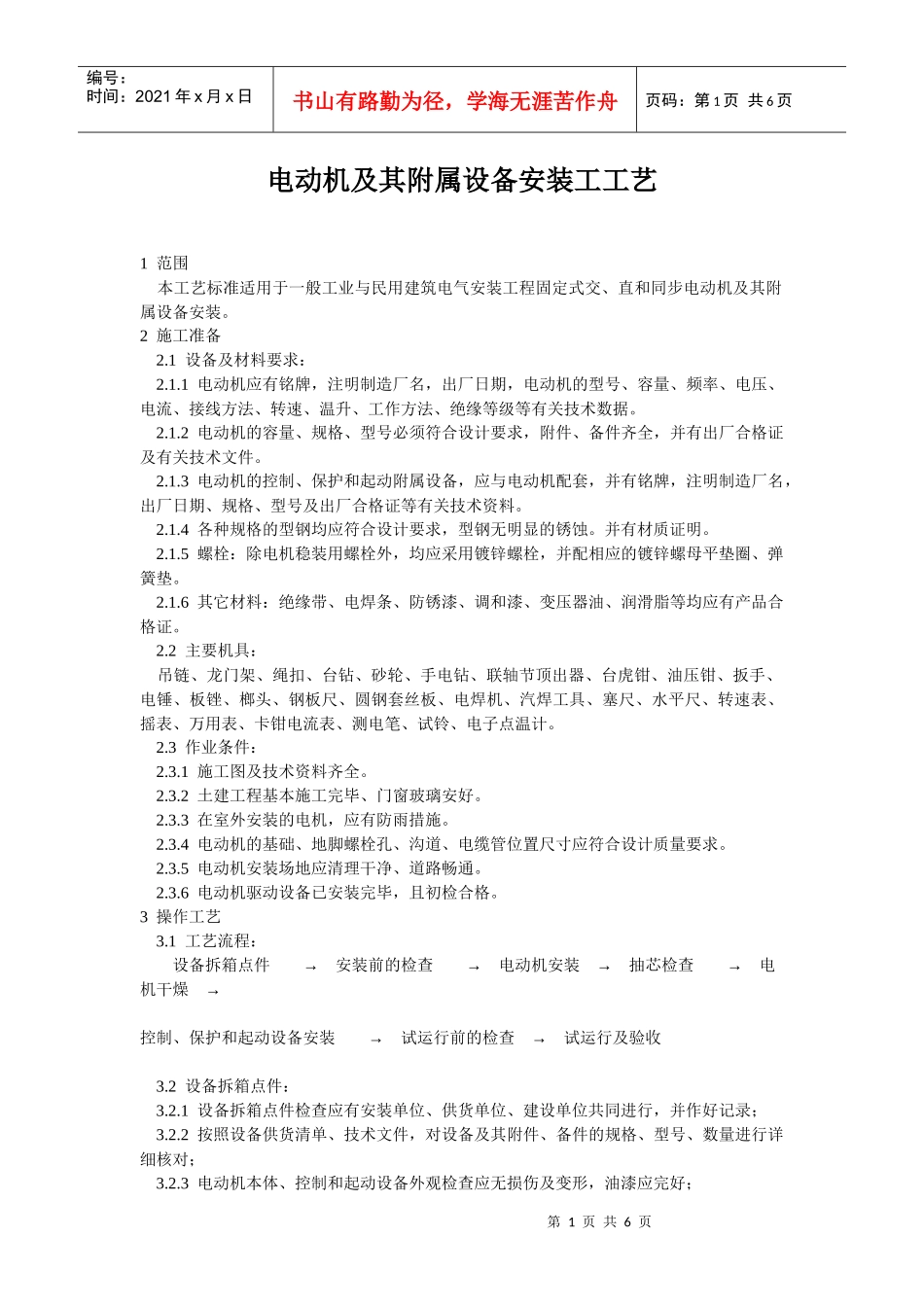 电动机及其附属设备安装工工艺_第1页