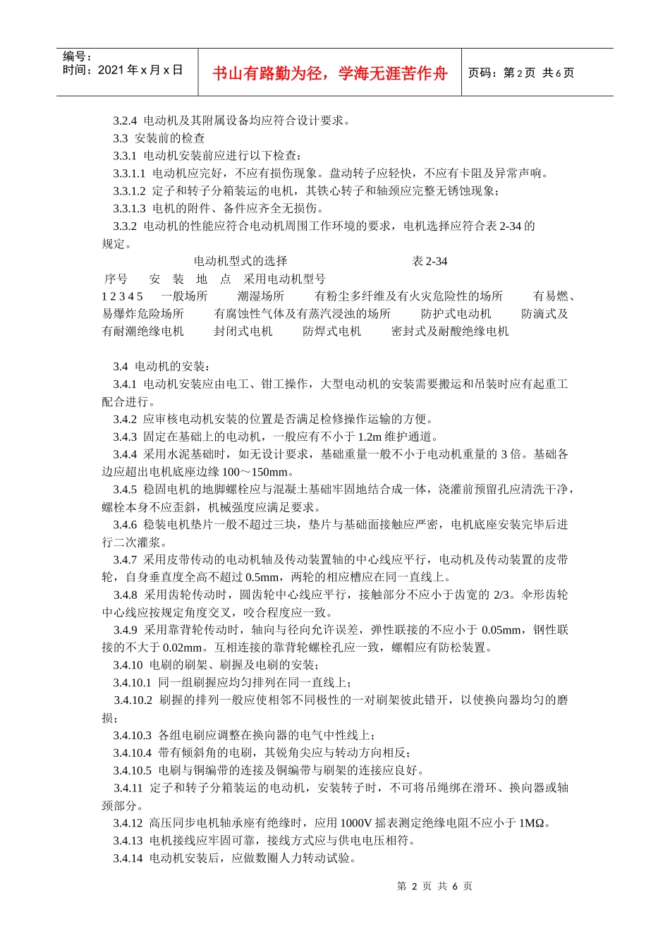 电动机及其附属设备安装工工艺_第2页