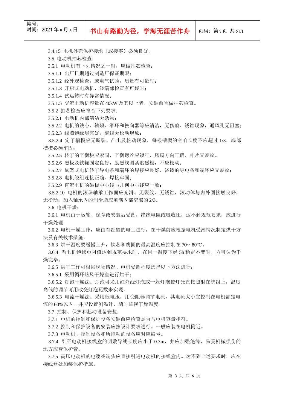 电动机及其附属设备安装工工艺_第3页