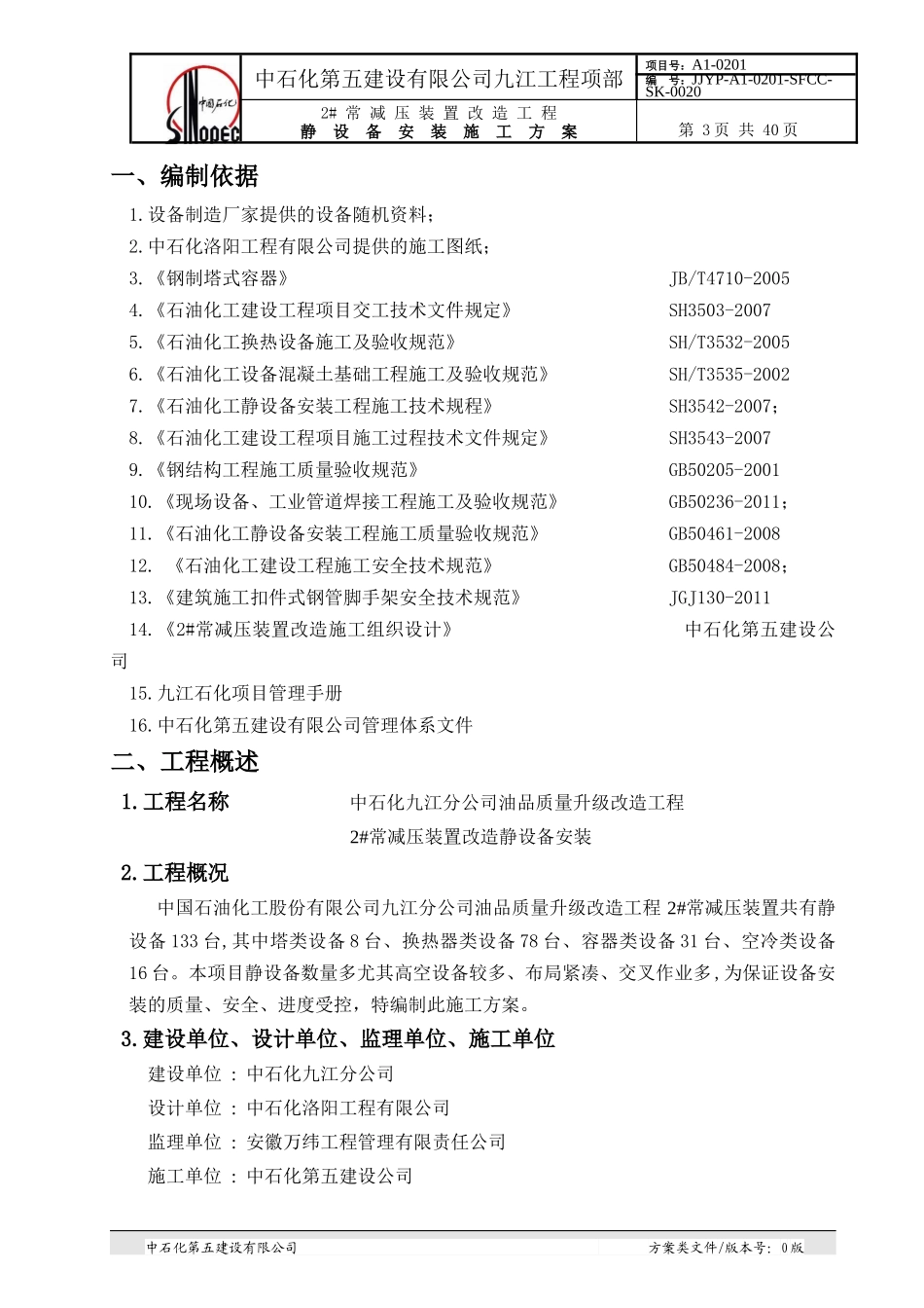 常减压静设备安装施工技术方案培训资料_第3页