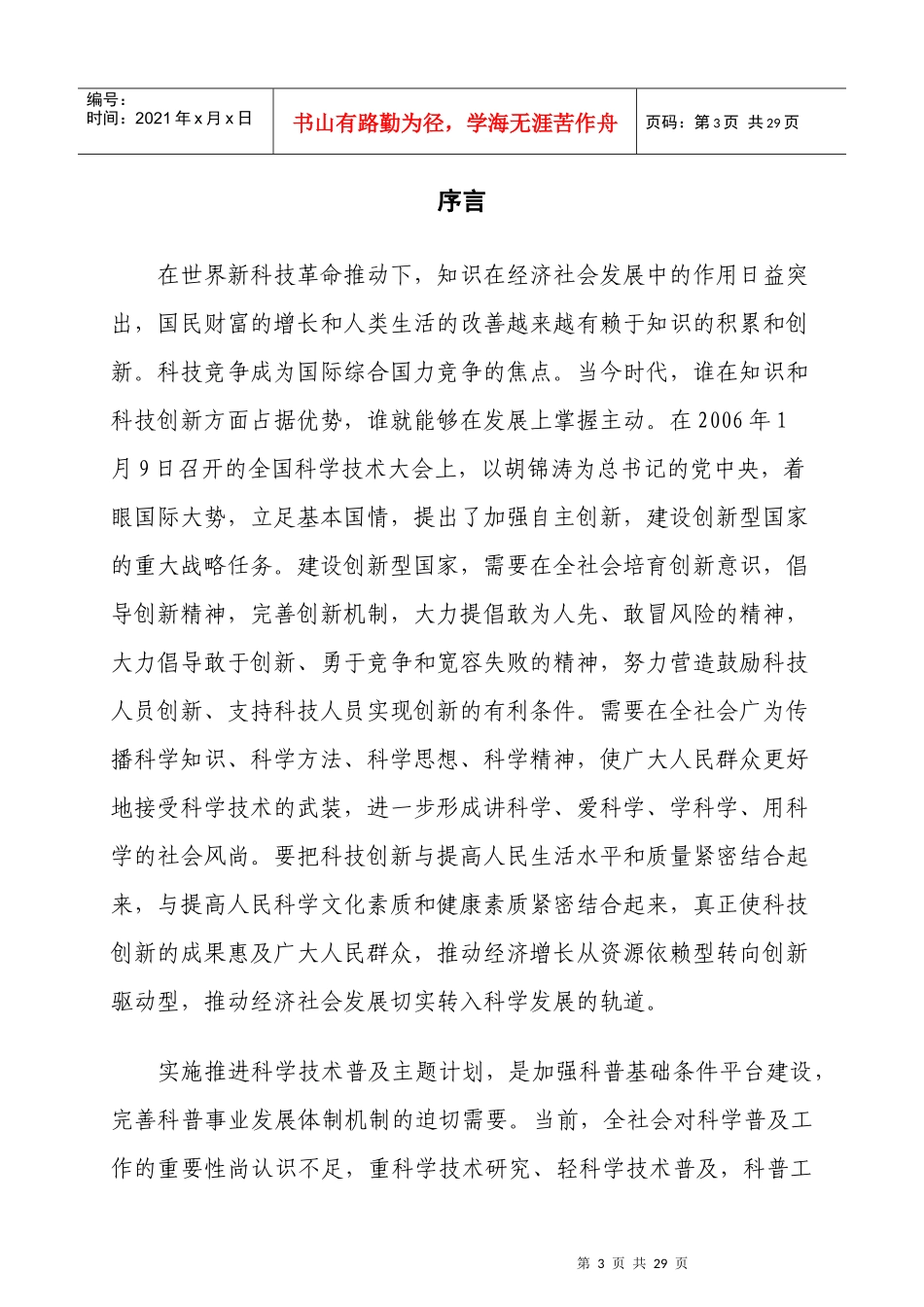 推进科学技术普及主题实施方案_第3页