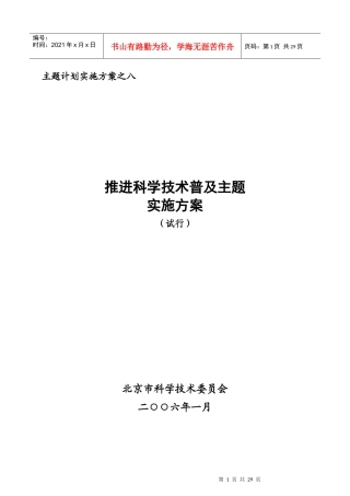 推进科学技术普及主题实施方案