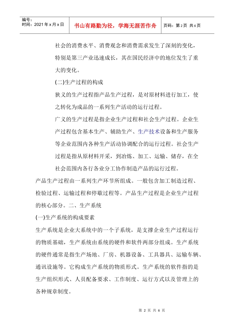 生产管理的基本知识_第2页