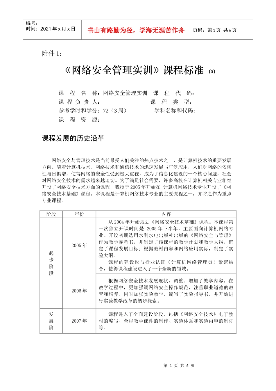 《网络安全管理》课程标准_第1页