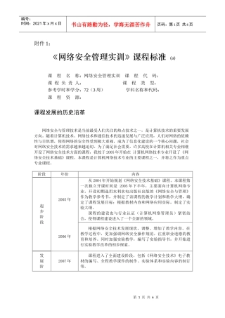 《网络安全管理》课程标准