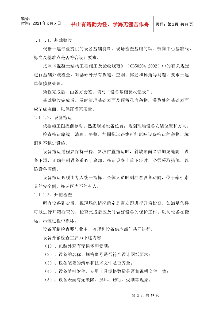 建设工程施工方法及技术措施概述_第2页