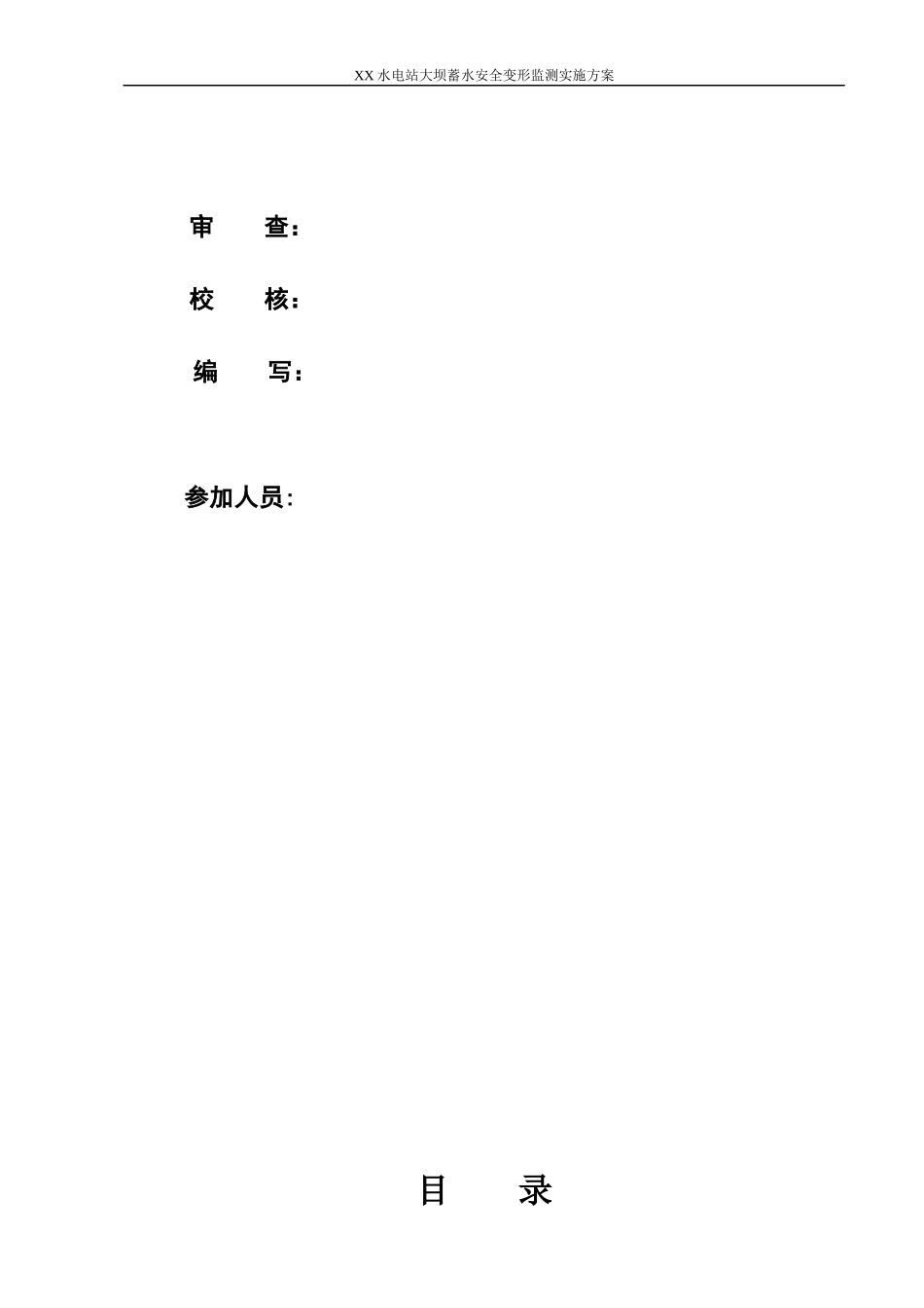 XX水电站大坝安全观测方案(1030)_第1页