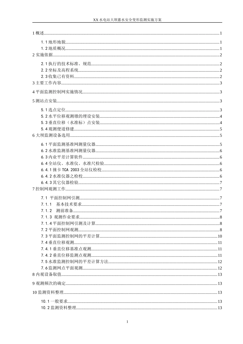 XX水电站大坝安全观测方案(1030)_第2页