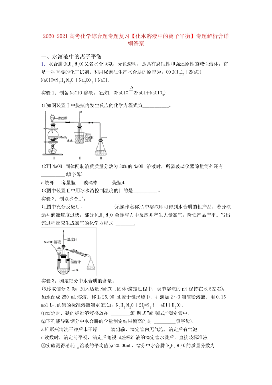 2020-2021高考化学综合题专题复习【化水溶液中的离子平衡】专题解析含详..._第1页