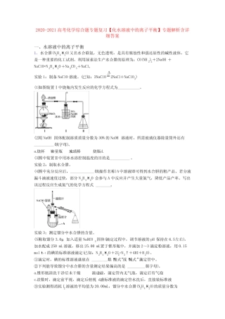 2020-2021高考化学综合题专题复习【化水溶液中的离子平衡】专题解析含详...